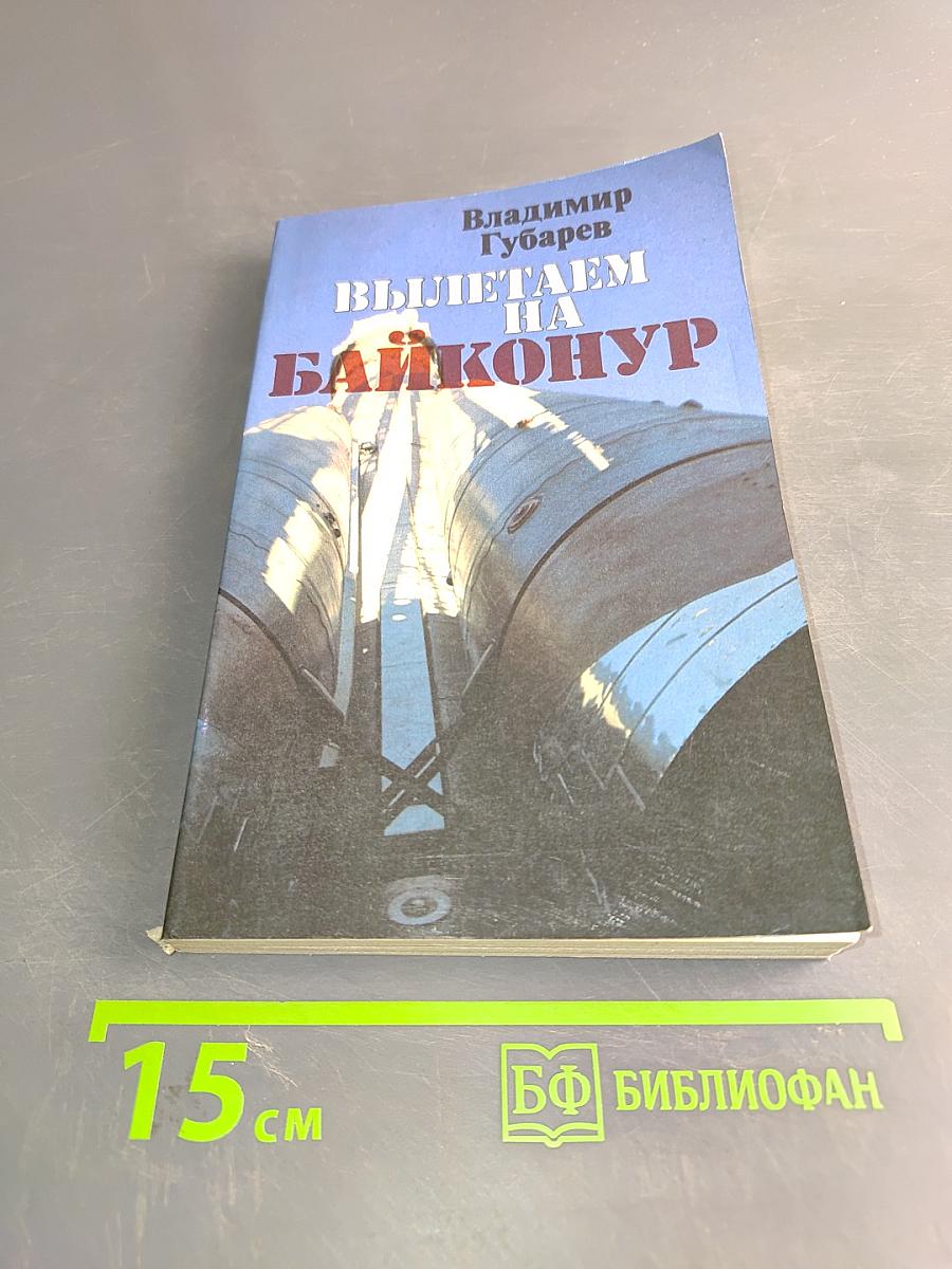 Вылетаем на Байконур