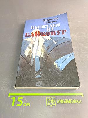 Вылетаем на Байконур