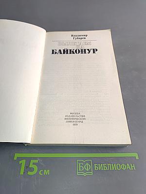 Вылетаем на Байконур