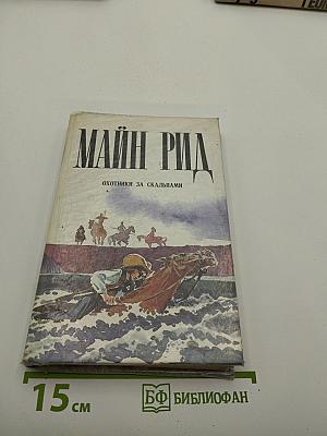 Охотники за скальпами