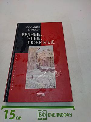 Бедные, злые, любимые