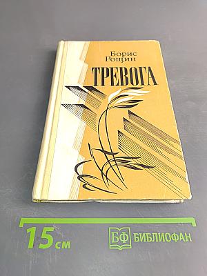 Тревога