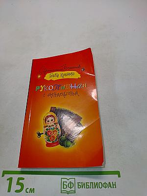 Рукопашная с мендельсоном