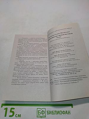 Рукопашная с мендельсоном