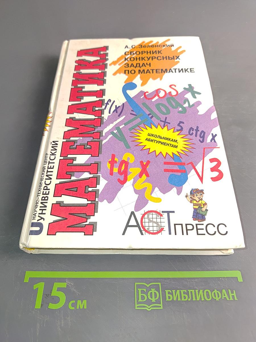 Математика. Сборник конкурсных задач по математике 1992-1995 годов