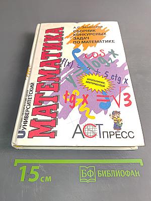 Математика. Сборник конкурсных задач по математике 1992-1995 годов
