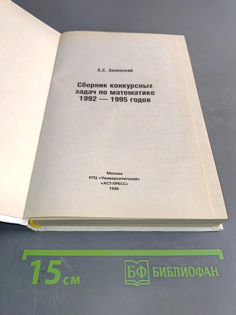 Математика. Сборник конкурсных задач по математике 1992-1995 годов