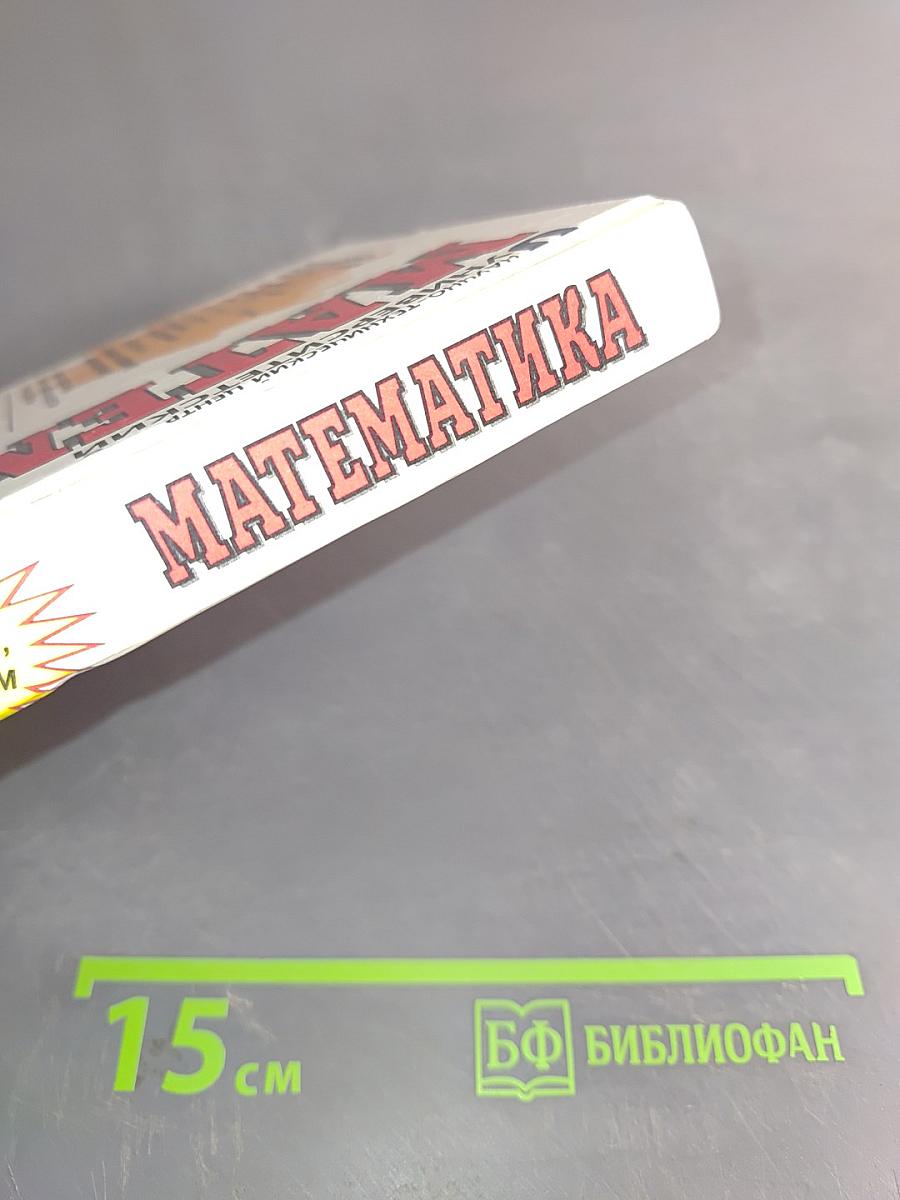 Математика. Сборник конкурсных задач по математике 1992-1995 годов