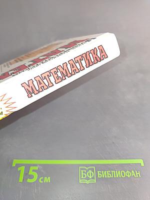 Математика. Сборник конкурсных задач по математике 1992-1995 годов