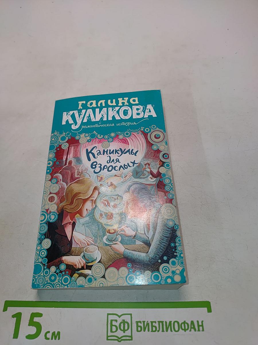 Каникулы для взрослых