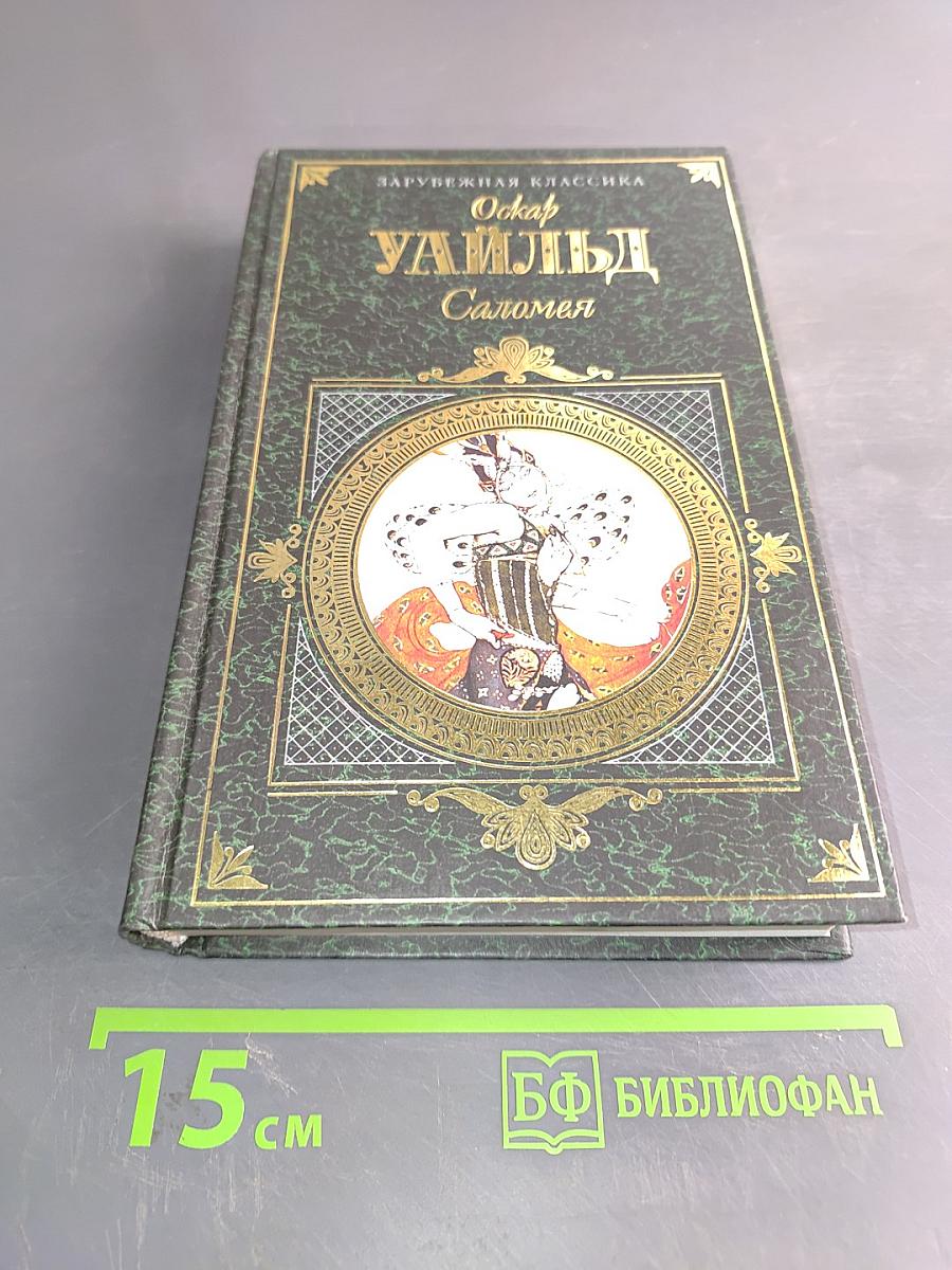 Саломея. Повести, пьесы, сказки, исповедь