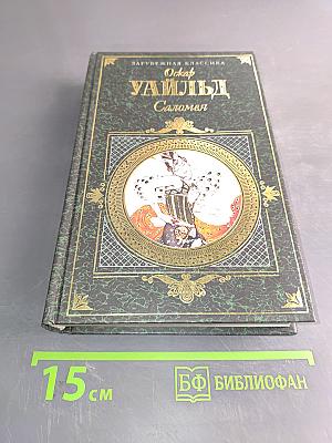 Саломея. Повести, пьесы, сказки, исповедь