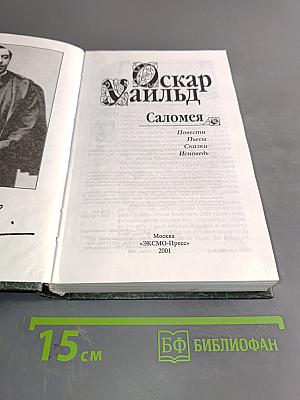 Саломея. Повести, пьесы, сказки, исповедь