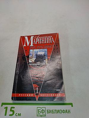 Тот, кто знает. Перекресток. Книга 1