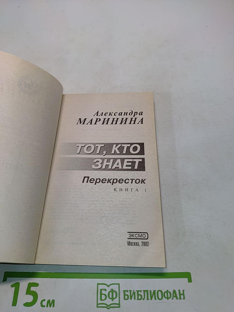 Тот, кто знает. Перекресток. Книга 1