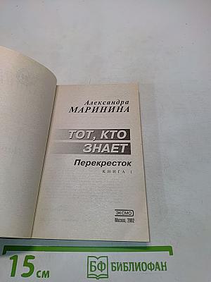 Тот, кто знает. Перекресток. Книга 1