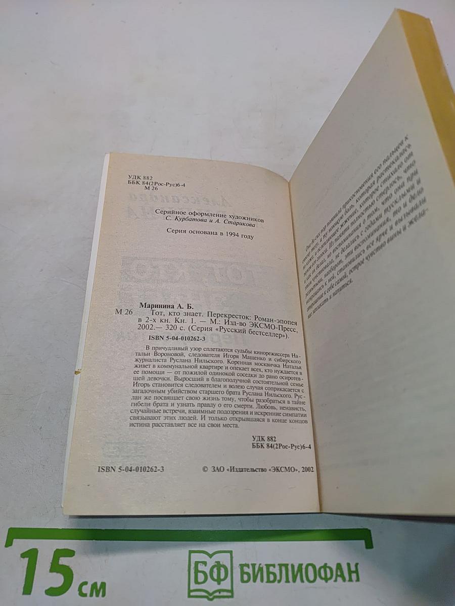 Тот, кто знает. Перекресток. Книга 1
