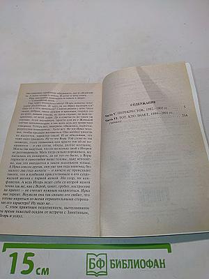 Тот, кто знает. Перекресток. Книга 1