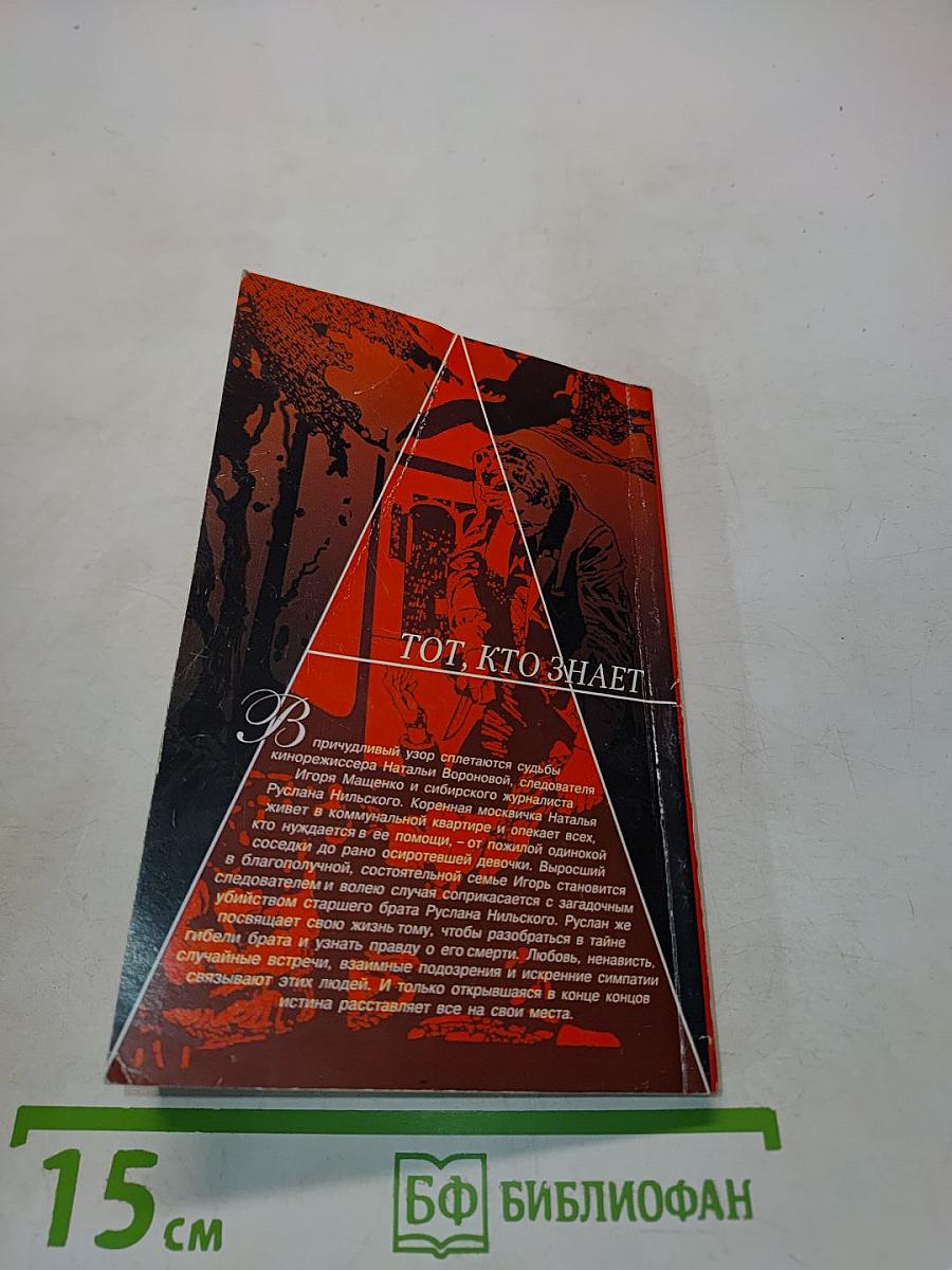 Тот, кто знает. Перекресток. Книга 1
