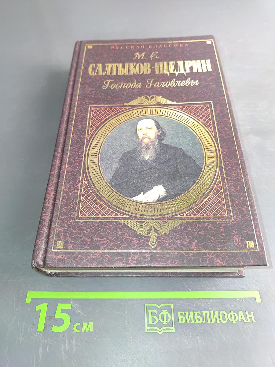 Господа Головлёвы