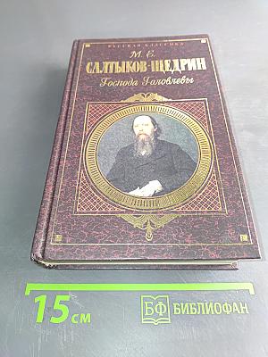 Господа Головлёвы