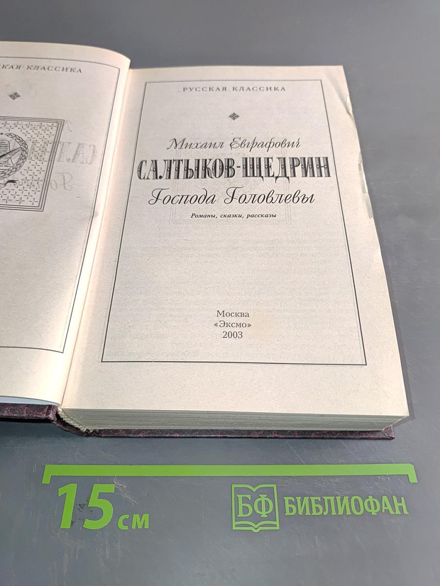 Господа Головлёвы