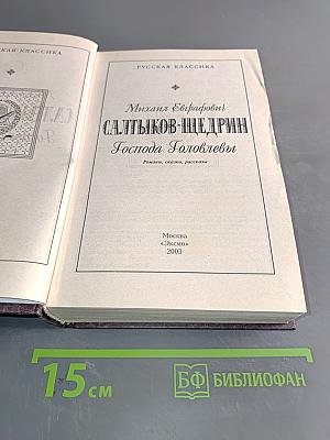 Господа Головлёвы