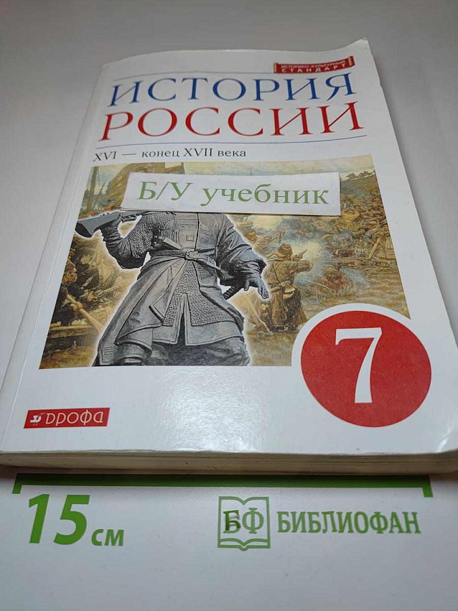 История России. XVI — конец XVII века. Учебник для 7 класса
