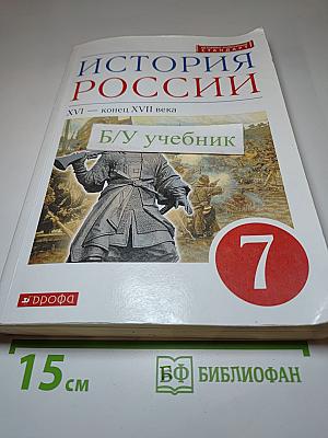 История России. XVI — конец XVII века. Учебник для 7 класса