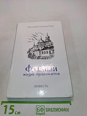 Флавиан. Жизнь продолжается