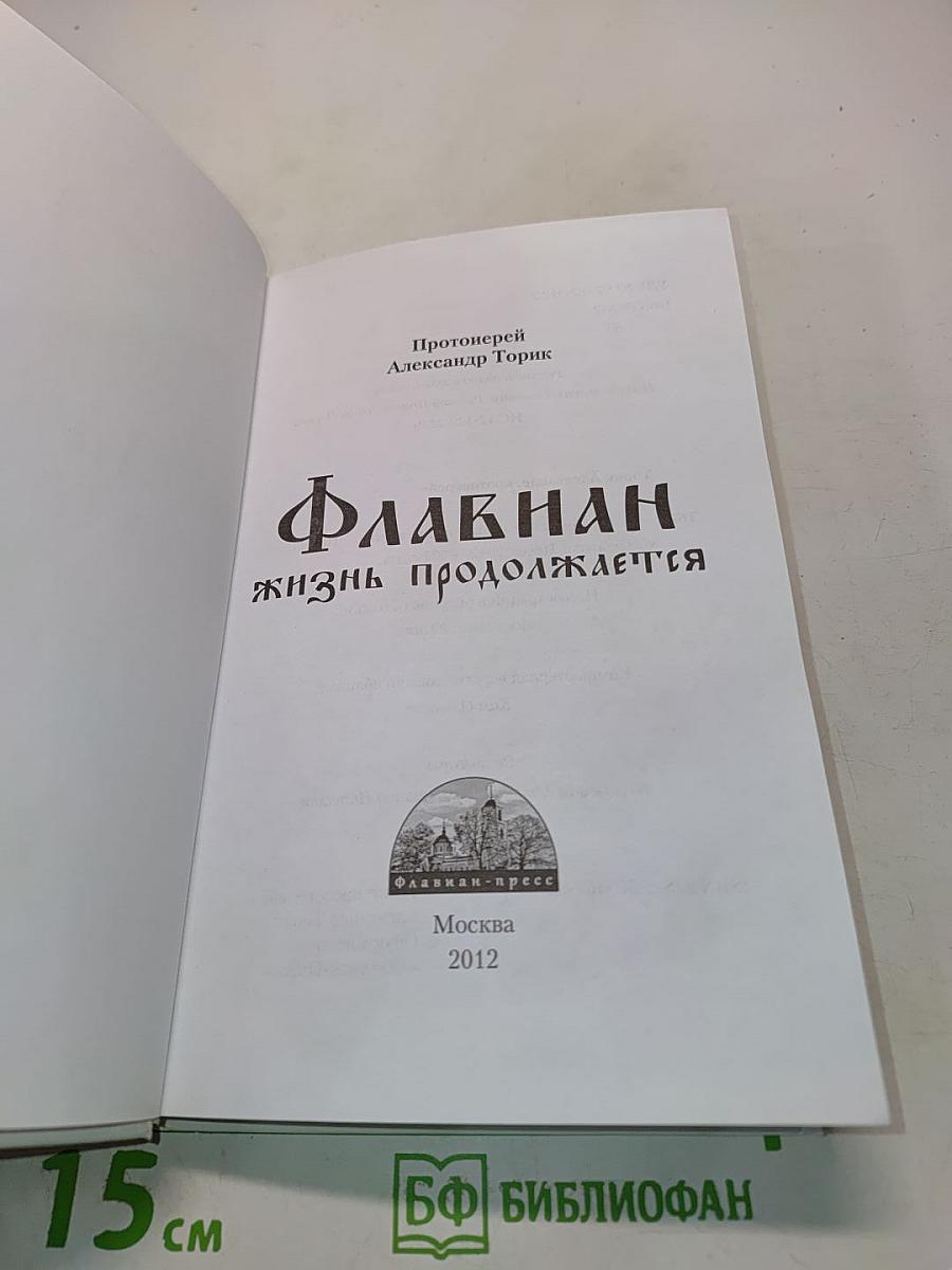 Флавиан. Жизнь продолжается