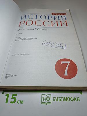 История России. XVI — конец XVII века. Учебник для 7 класса