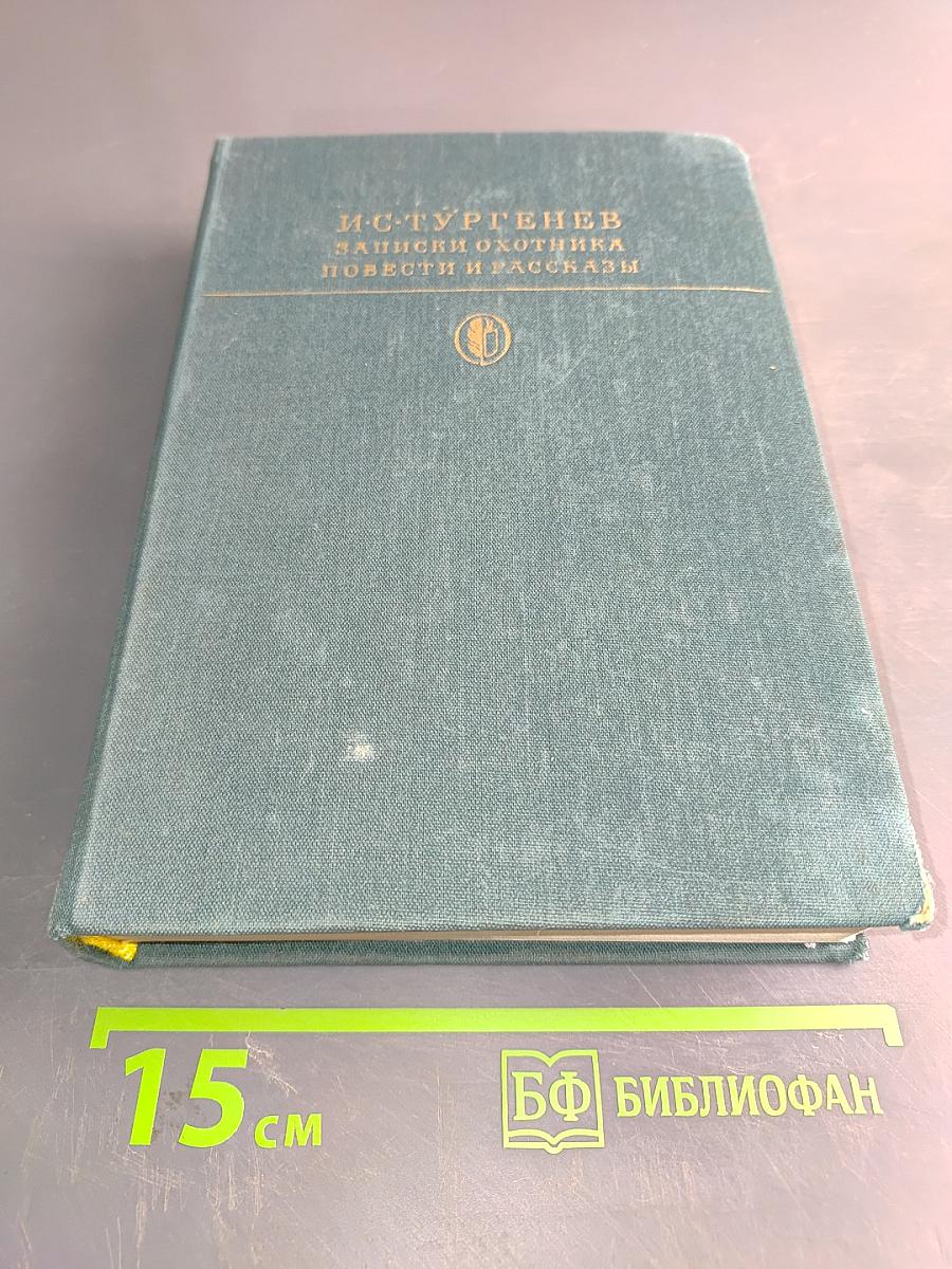 Записки охотника. Повести и рассказы