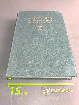 Записки охотника. Повести и рассказы