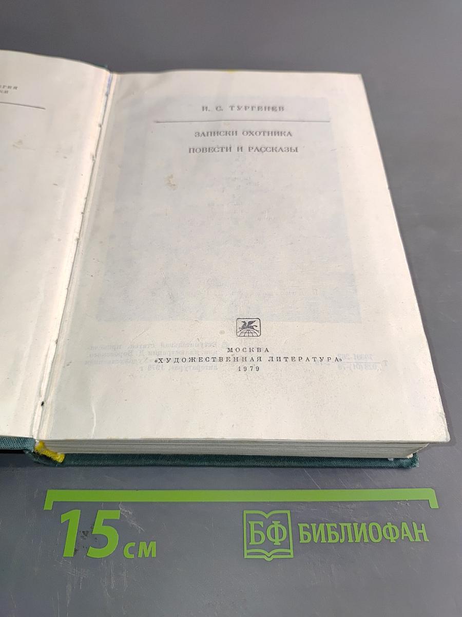 Записки охотника. Повести и рассказы