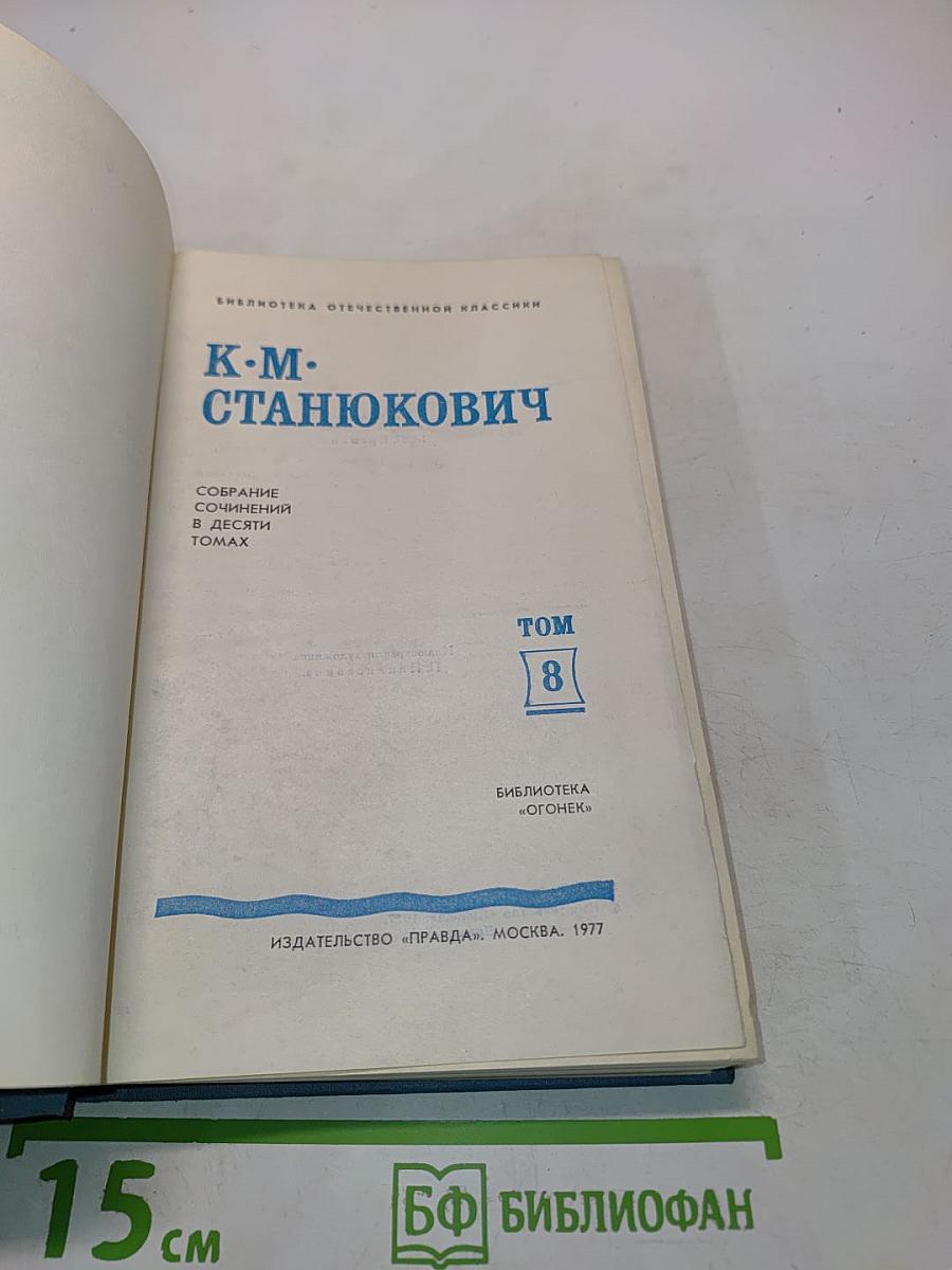 Собрание сочинений в десяти томах. Том 8. Рассказы и повести 1898-1900