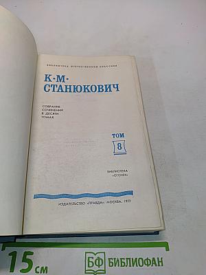 Собрание сочинений в десяти томах. Том 8. Рассказы и повести 1898-1900