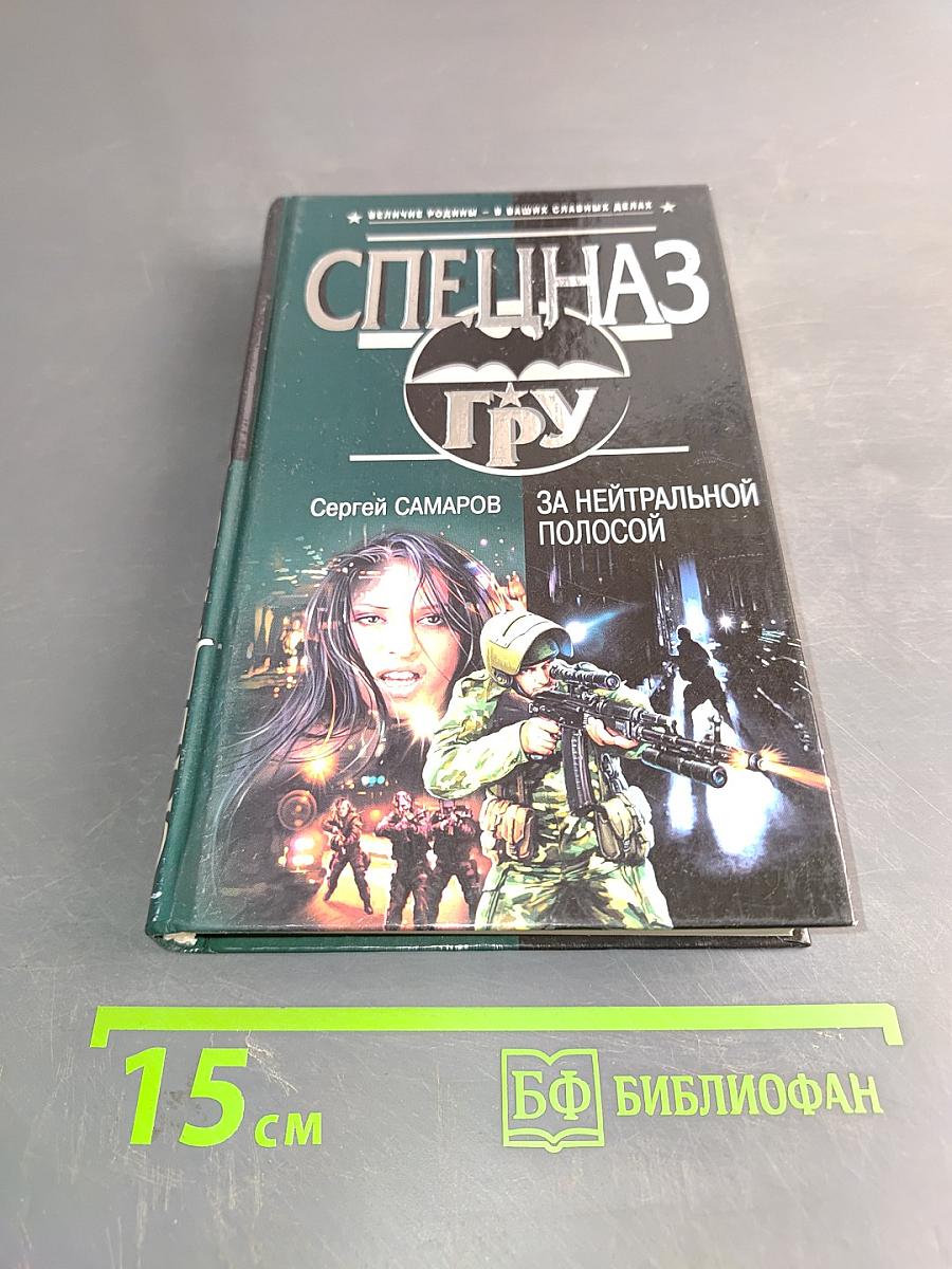 Спецназ ГРУ. За нейтральной полосой