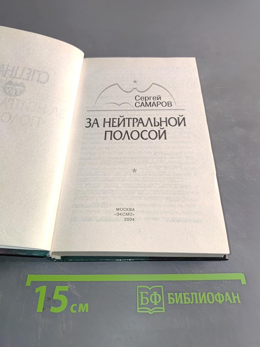 Спецназ ГРУ. За нейтральной полосой