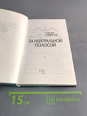 Спецназ ГРУ. За нейтральной полосой