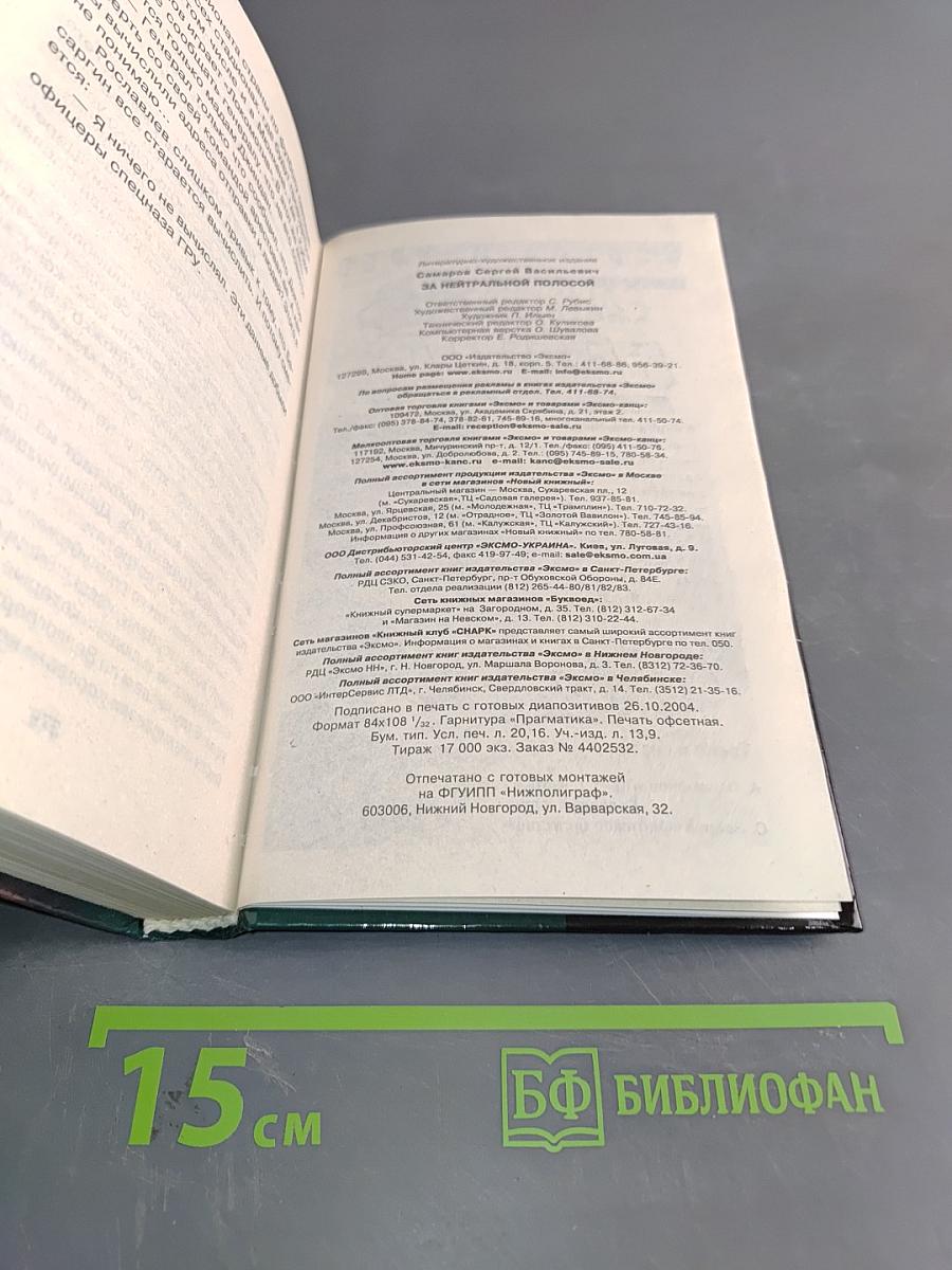 Спецназ ГРУ. За нейтральной полосой