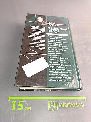 Спецназ ГРУ. За нейтральной полосой