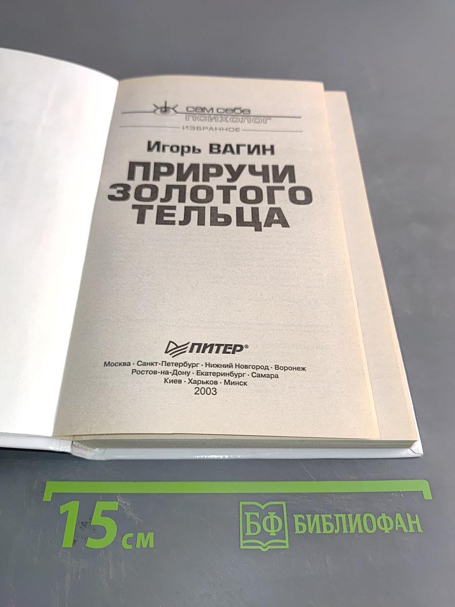 Приручи золотого тельца. Заставьте деньги служить вам