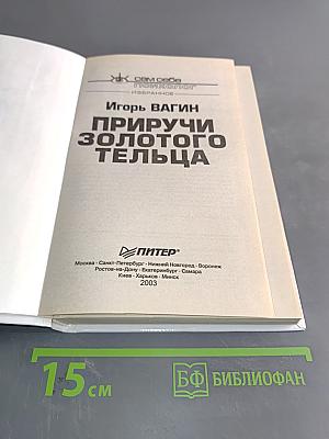 Приручи золотого тельца. Заставьте деньги служить вам