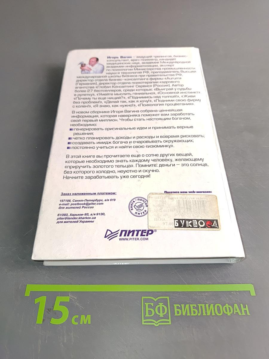 Приручи золотого тельца. Заставьте деньги служить вам