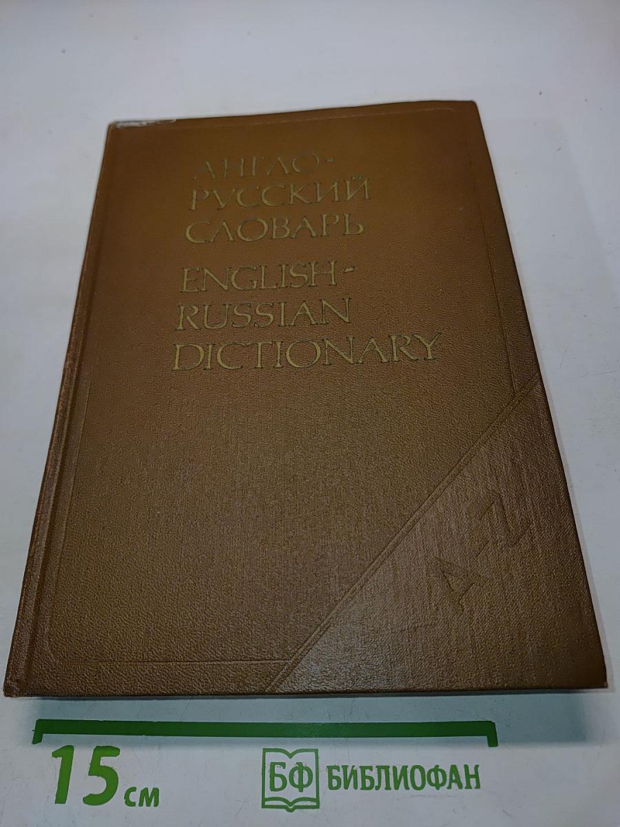 Англо-русский словарь
