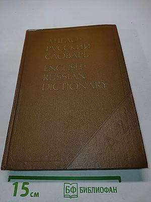 Англо-русский словарь