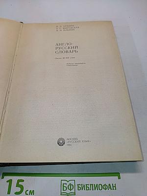Англо-русский словарь