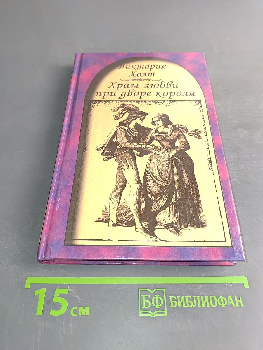 Храм любви при дворе короля