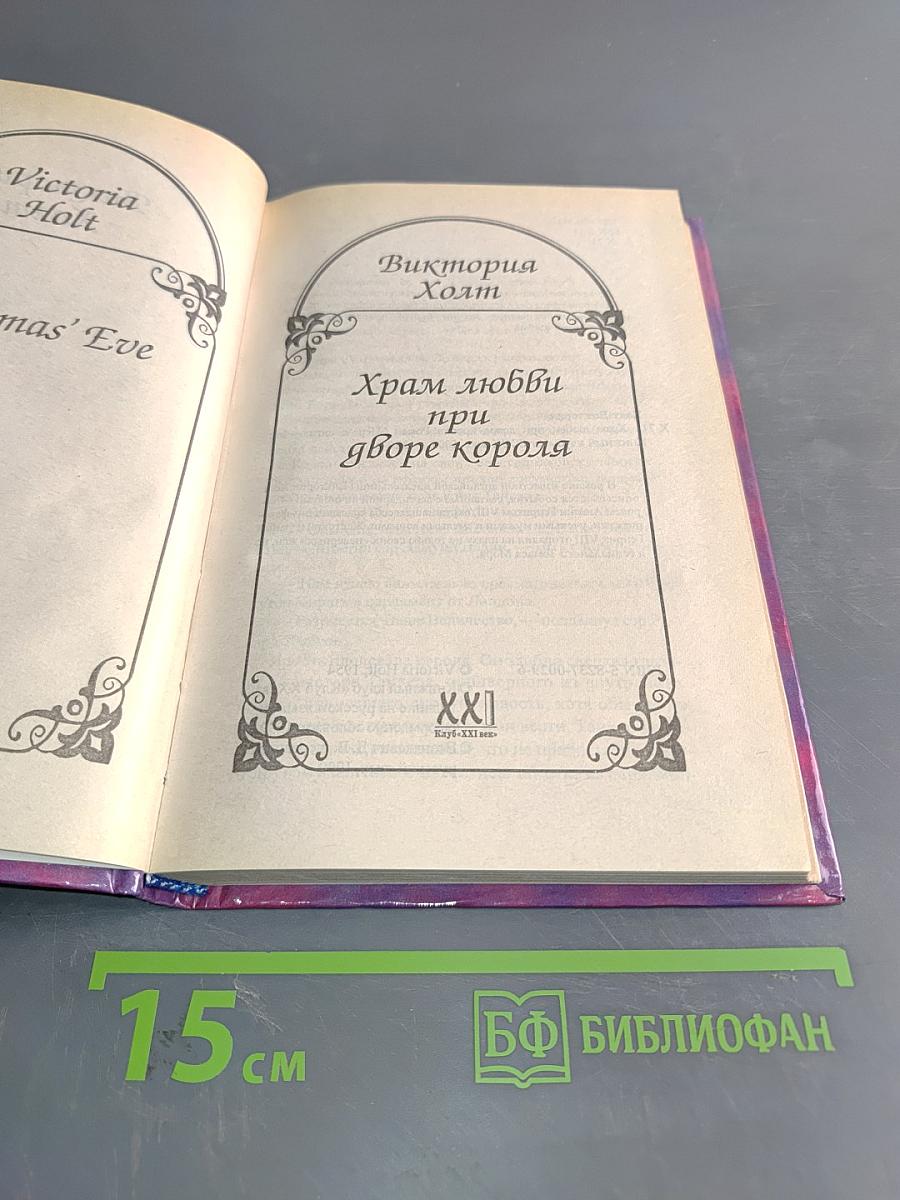 Храм любви при дворе короля
